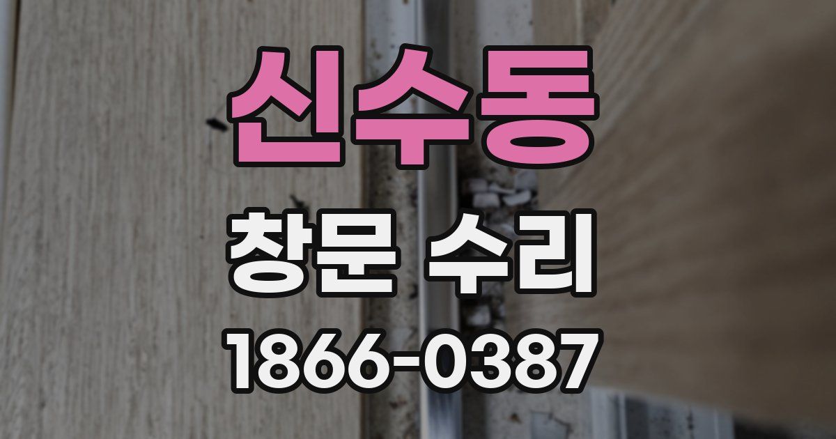 신수동 창문 수리