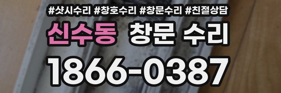 신수동 창문 수리
