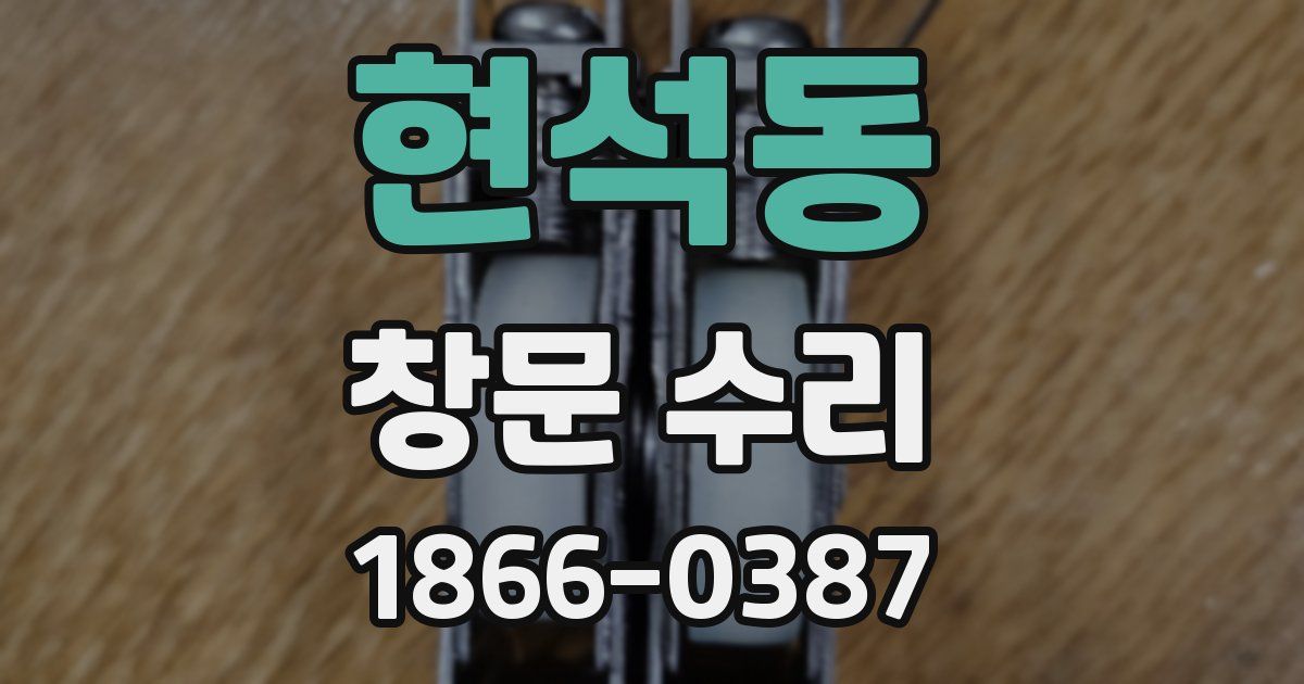 현석동 창문 수리