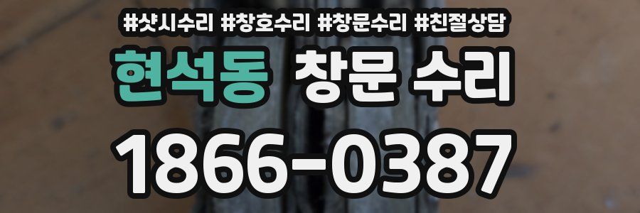 현석동 창문 수리