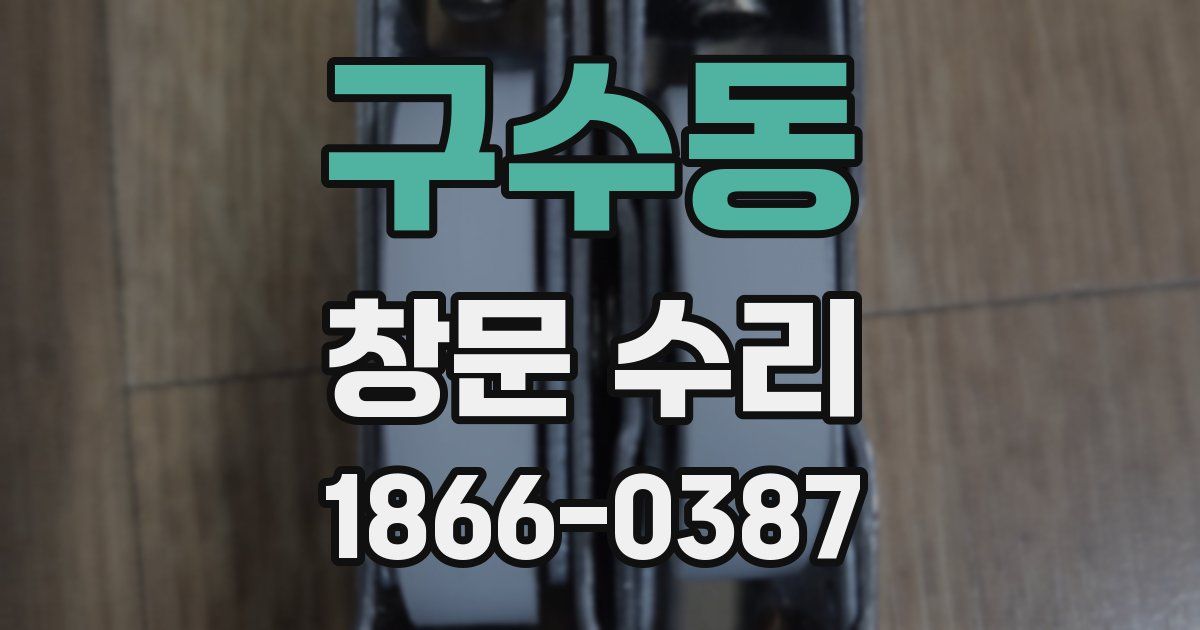 구수동 창문 수리