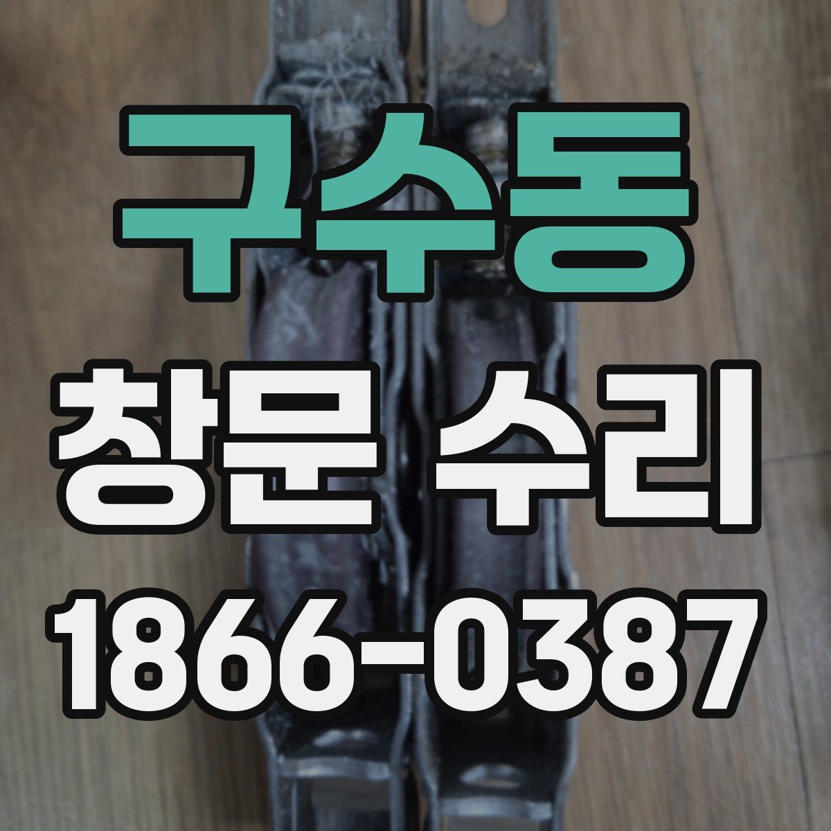 구수동 창문 수리
