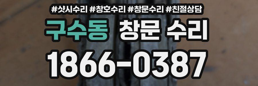 구수동 창문 수리