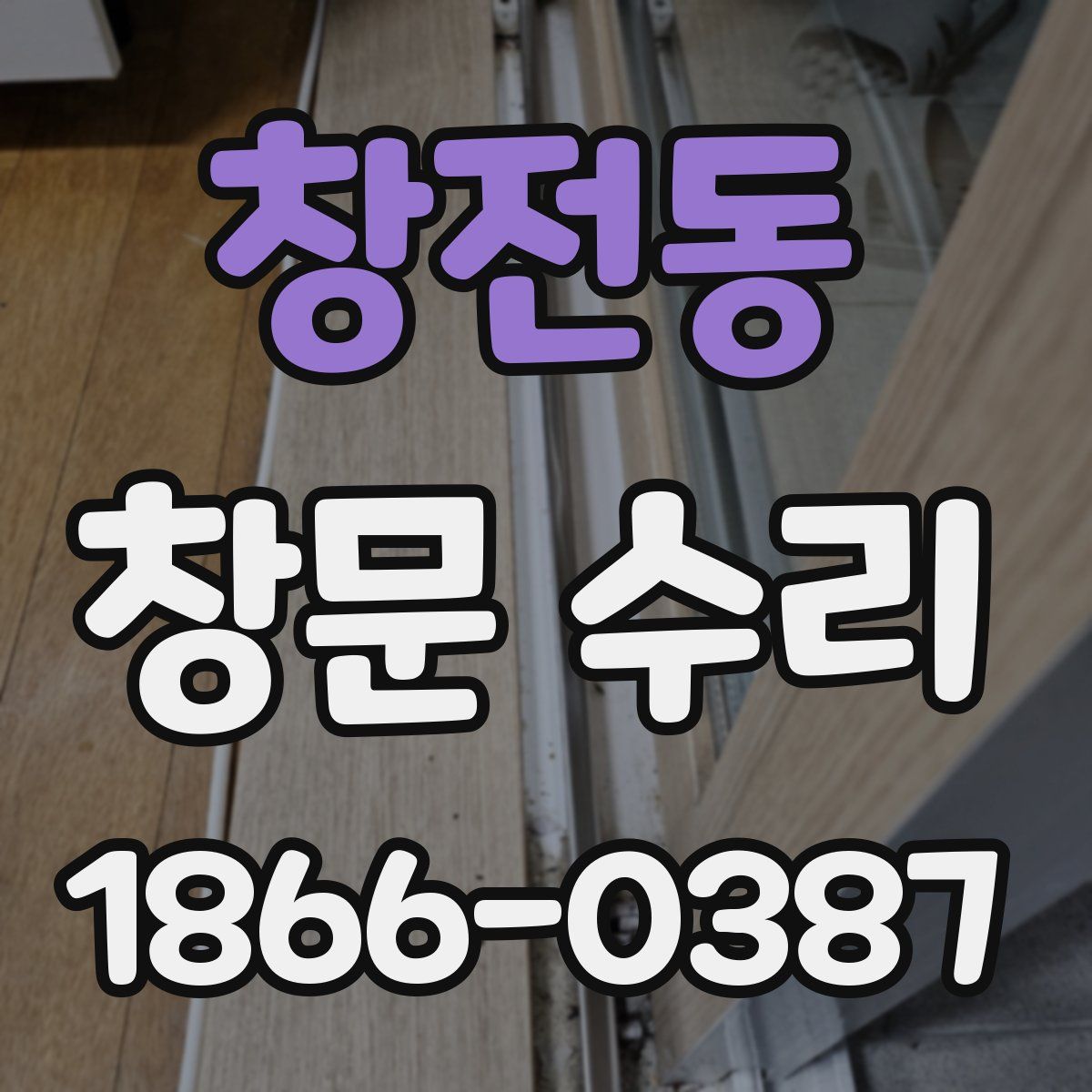 창전동 창문 수리