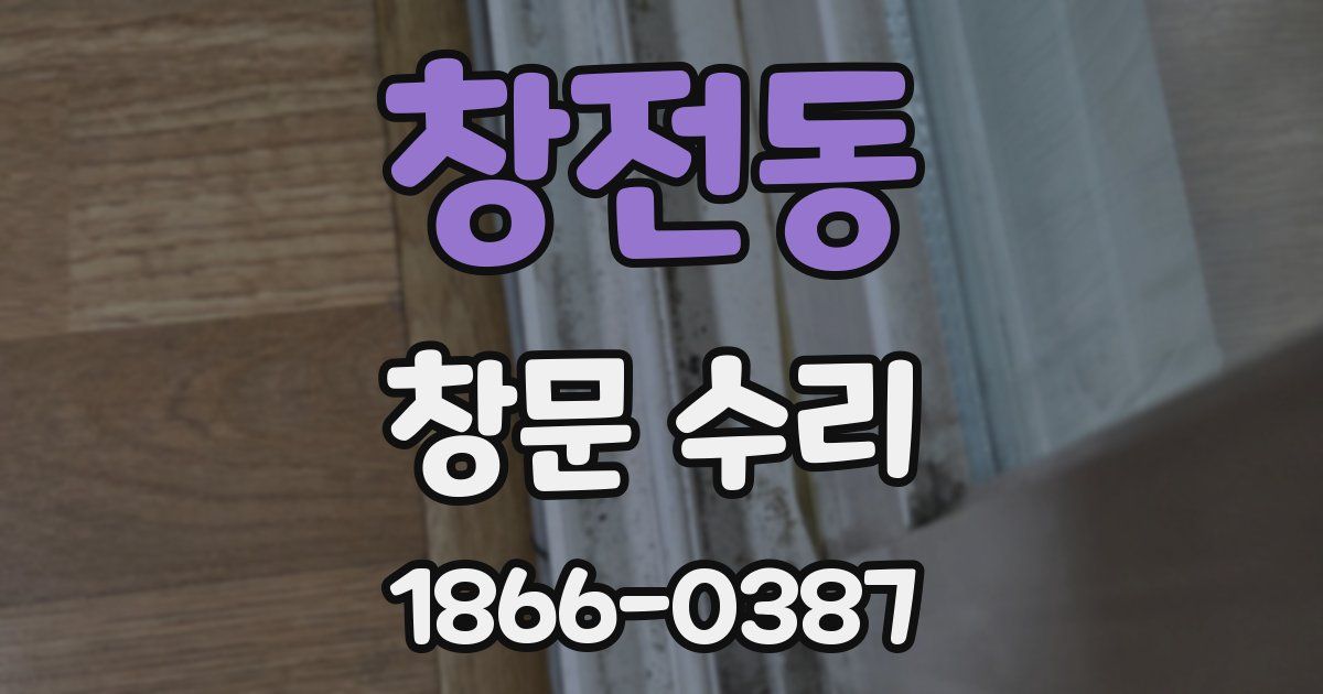 창전동 창문 수리