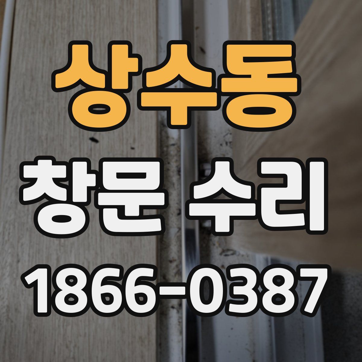 상수동 창문 수리