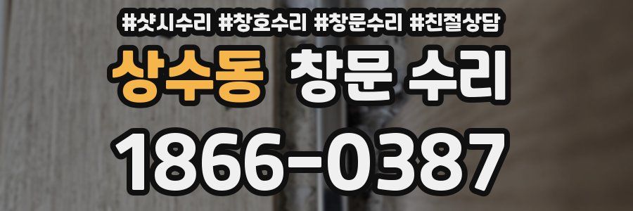 상수동 창문 수리