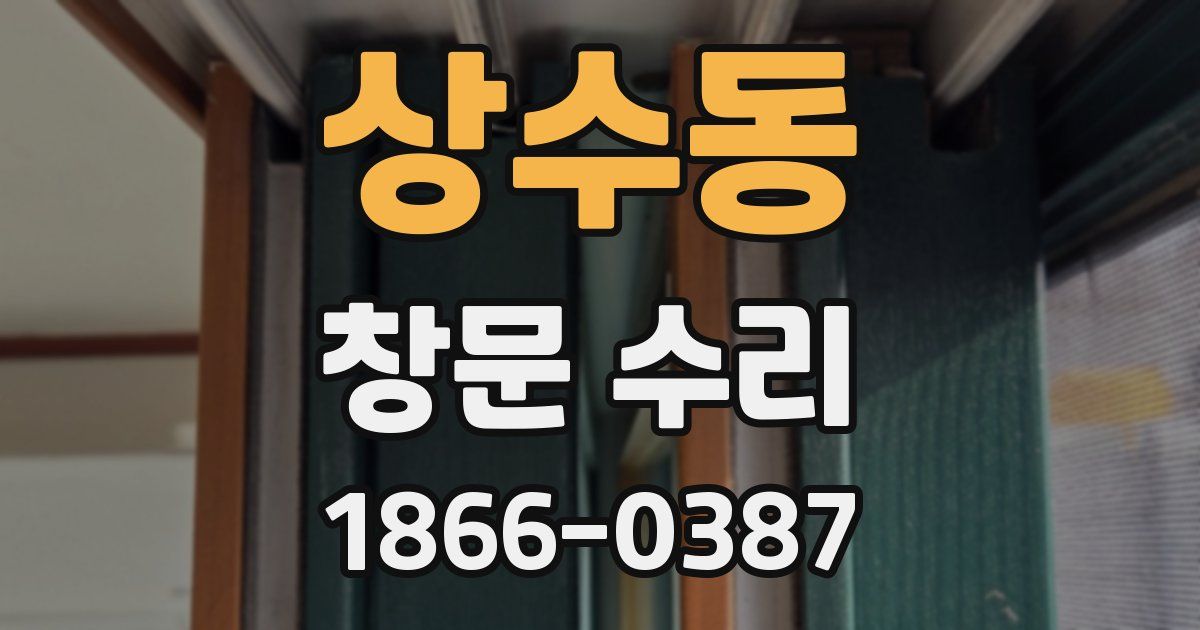 상수동 창문 수리