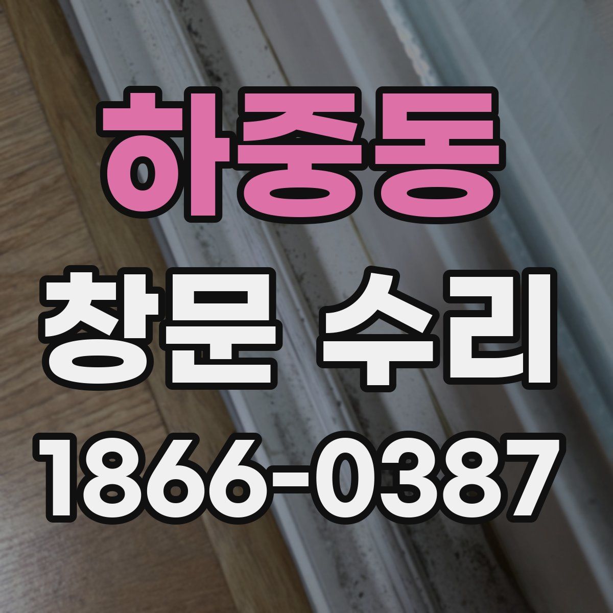 하중동 창문 수리