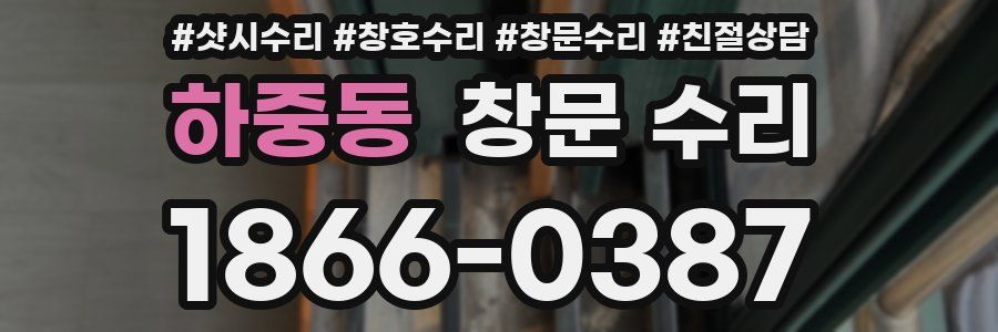 하중동 창문 수리