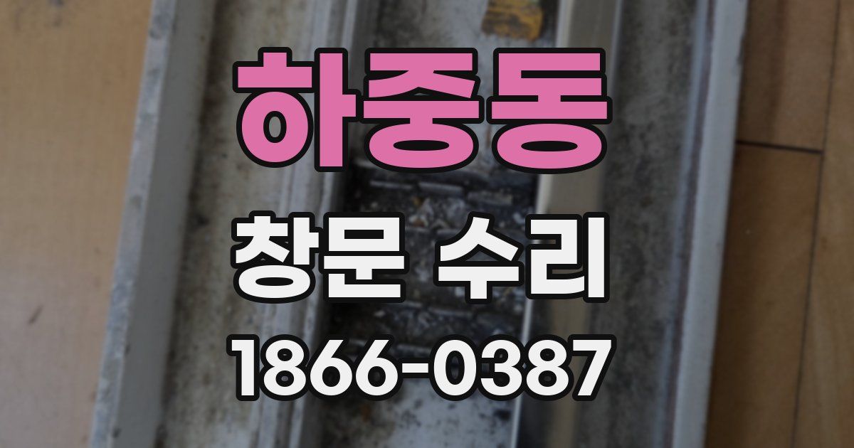 하중동 창문 수리