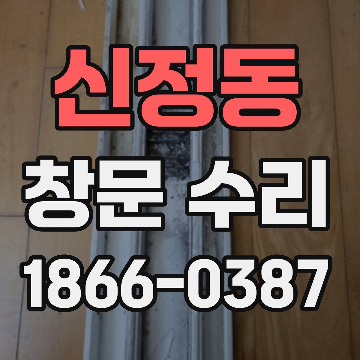 신정동 창문 수리