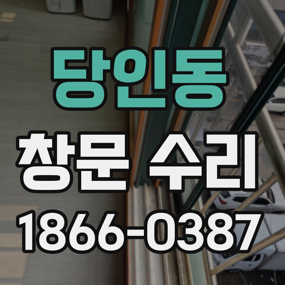 당인동 창문 수리