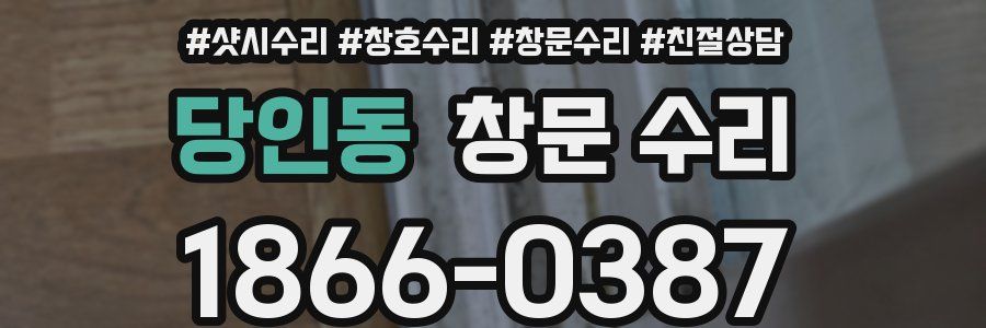 당인동 창문 수리