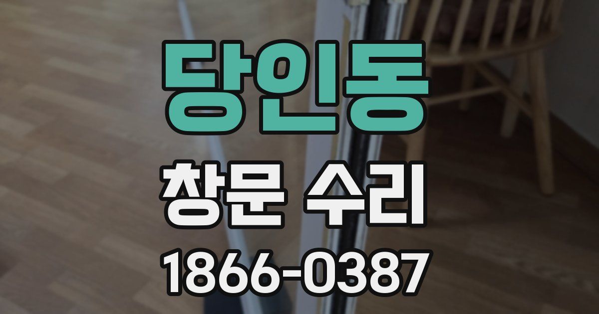 당인동 창문 수리