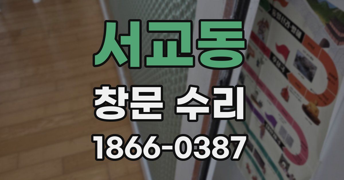 서교동 창문 수리