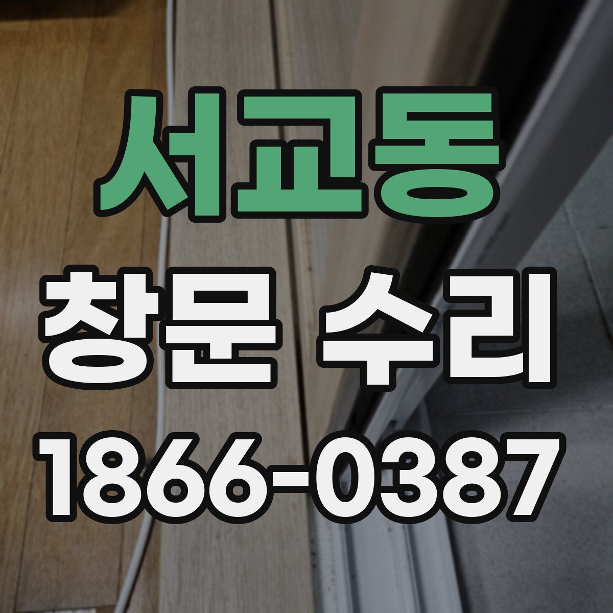 서교동 창문 수리