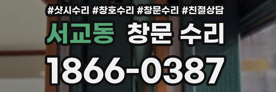 서교동 창문 수리