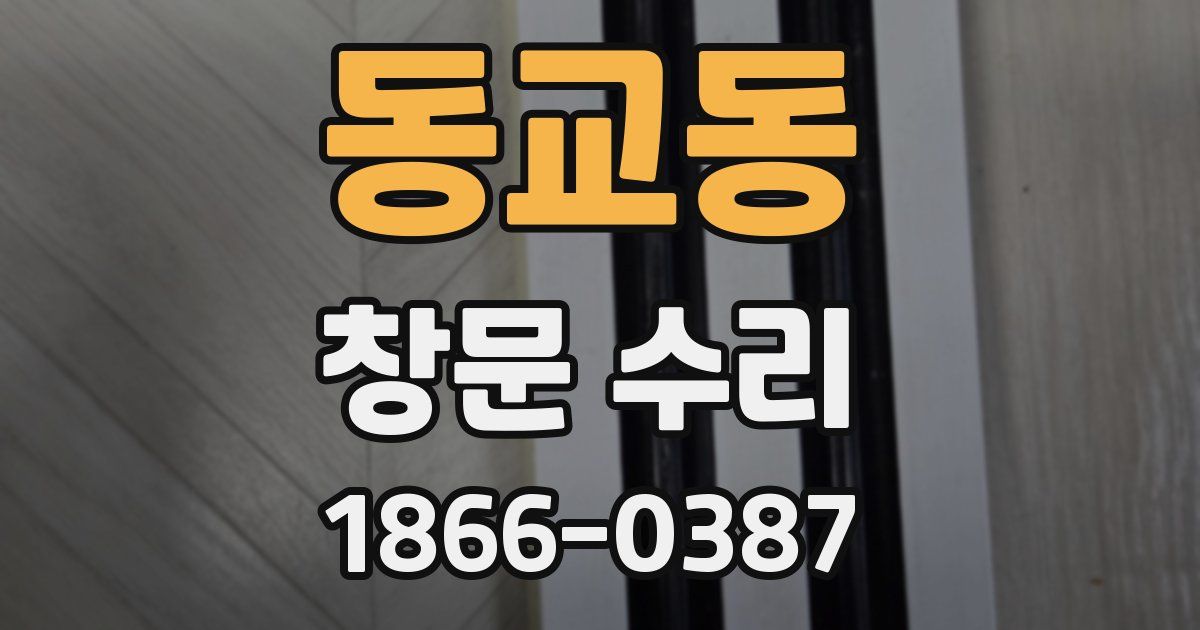 동교동 창문 수리
