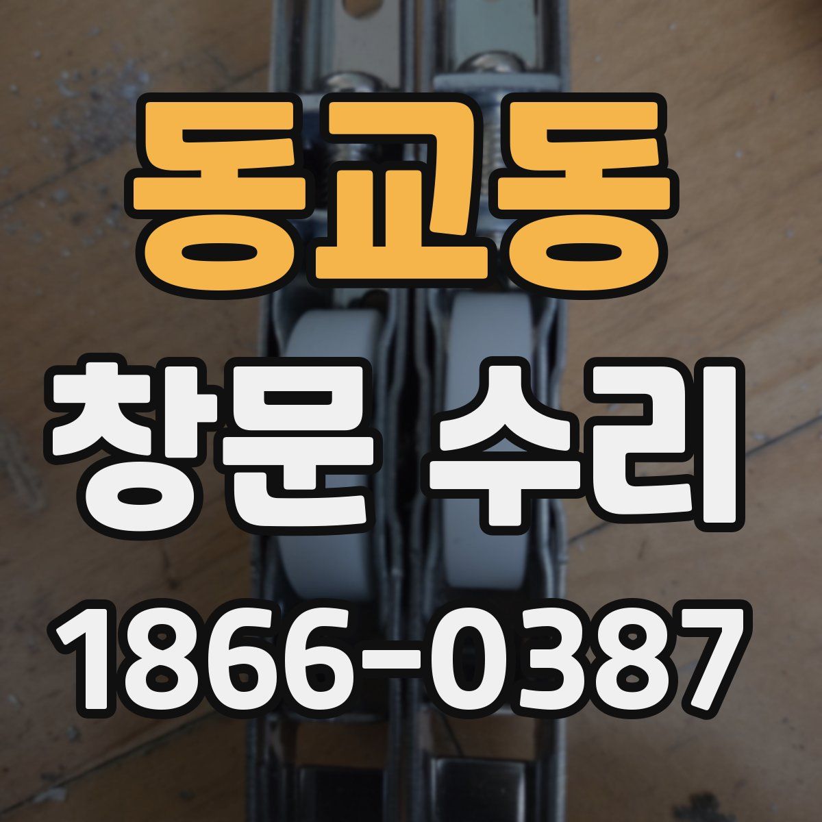 동교동 창문 수리