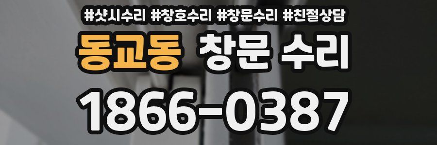 동교동 창문 수리