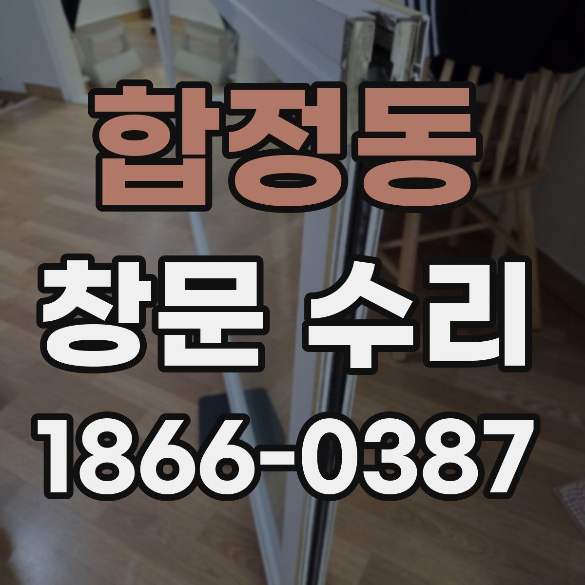 합정동 창문 수리 전에 확인할 설치 상태