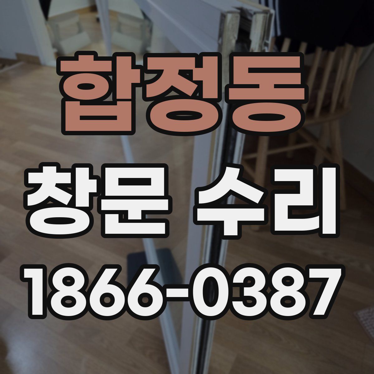 합정동 창문 수리