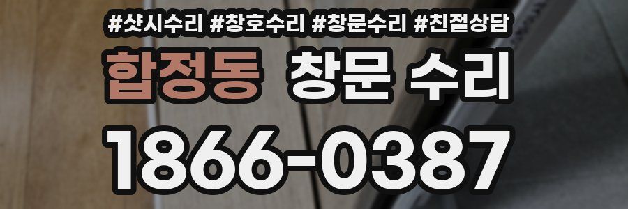 합정동 창문 수리