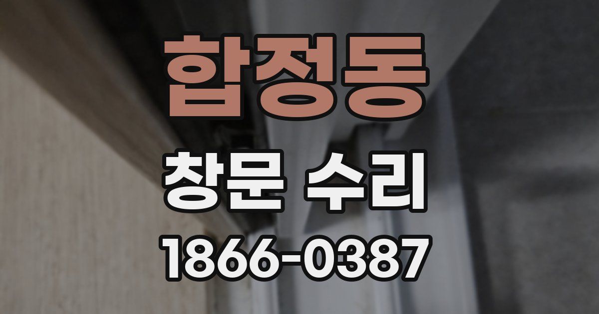 합정동 창문 수리