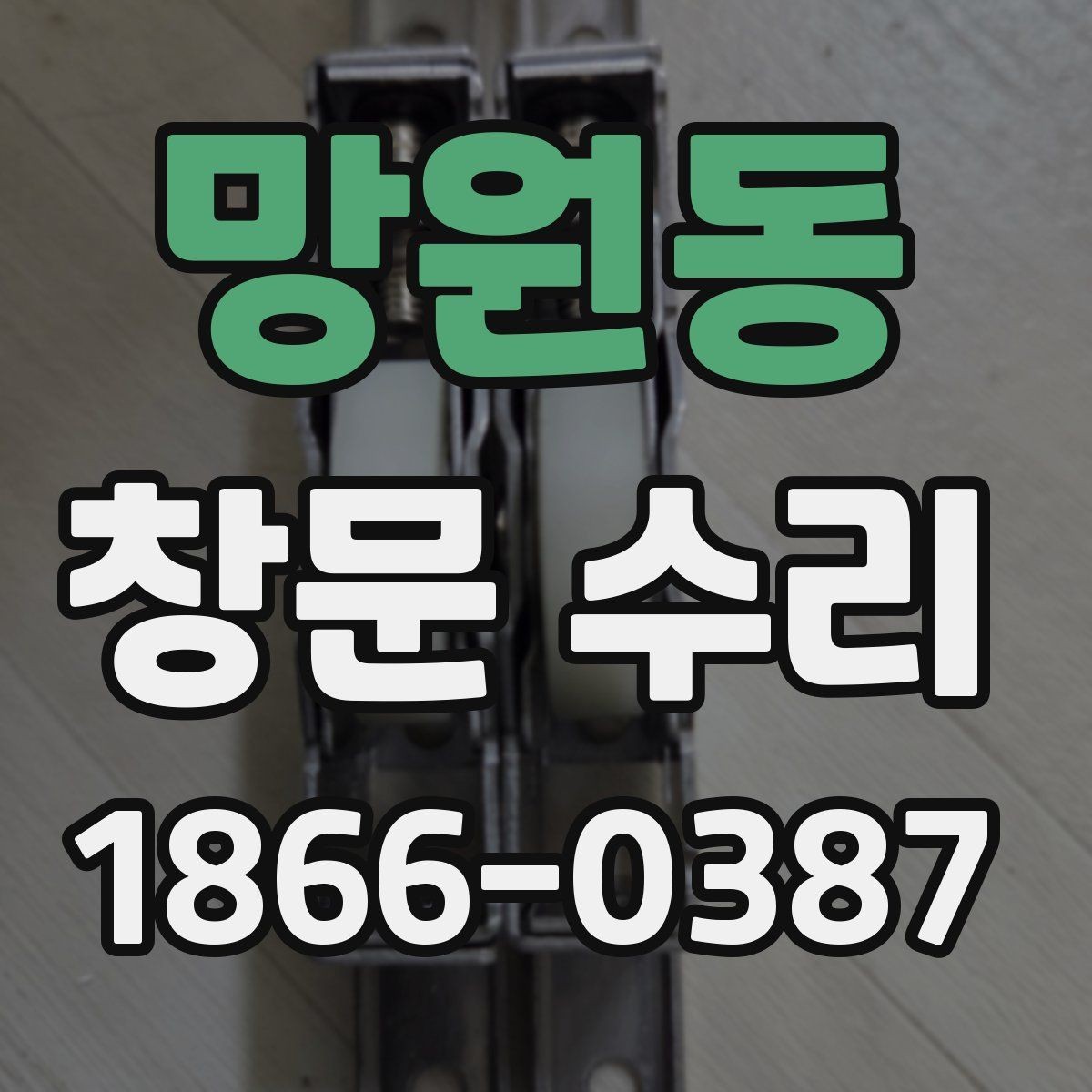 망원동 창문 수리 업체 고를 때 후기보다 중요한 것