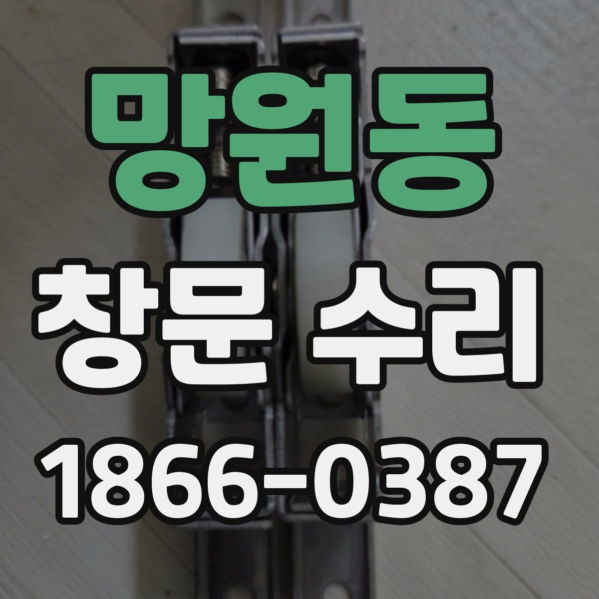 망원동 창문 수리