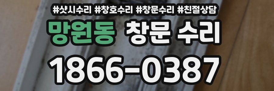 망원동 창문 수리
