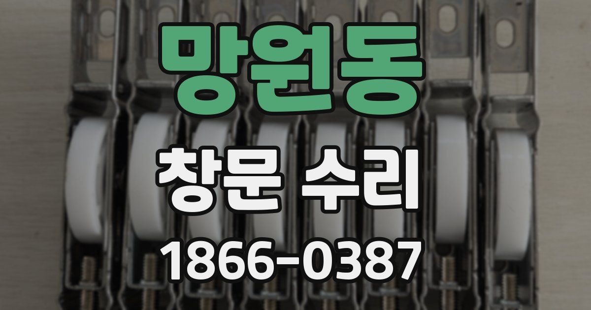 망원동 창문 수리