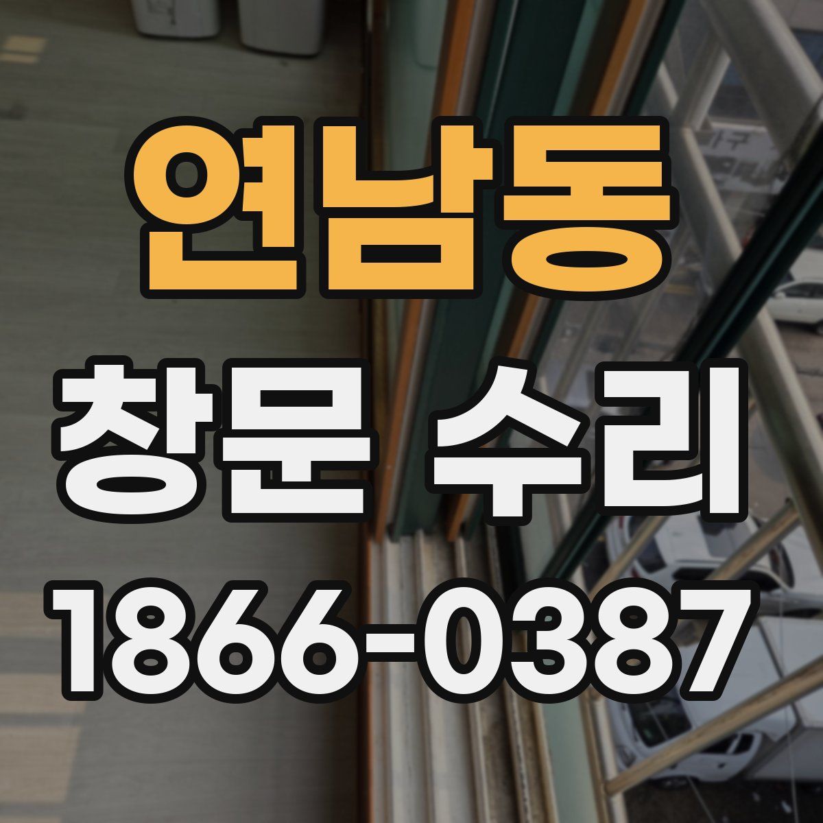 연남동 창문 수리