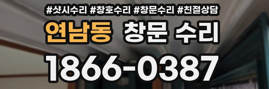 연남동 창문 수리