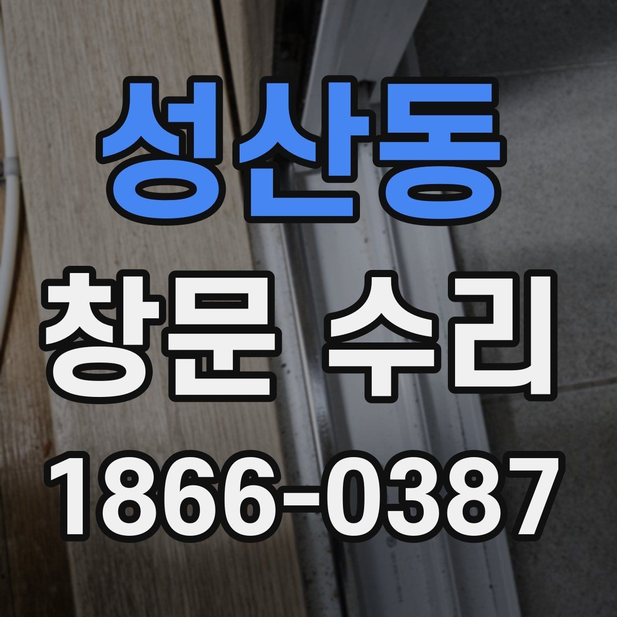 성산동 창문 수리 후기에서 확인할 부분