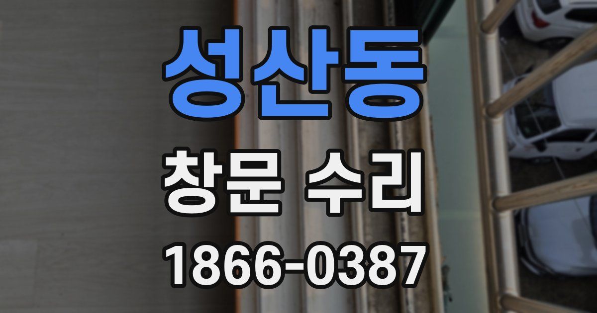성산동 창문 수리