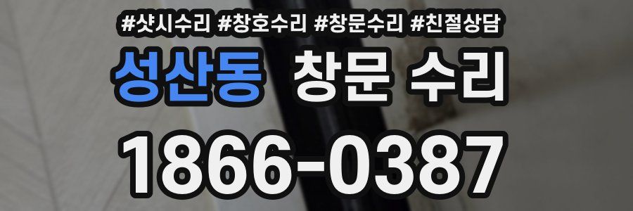 성산동 창문 수리
