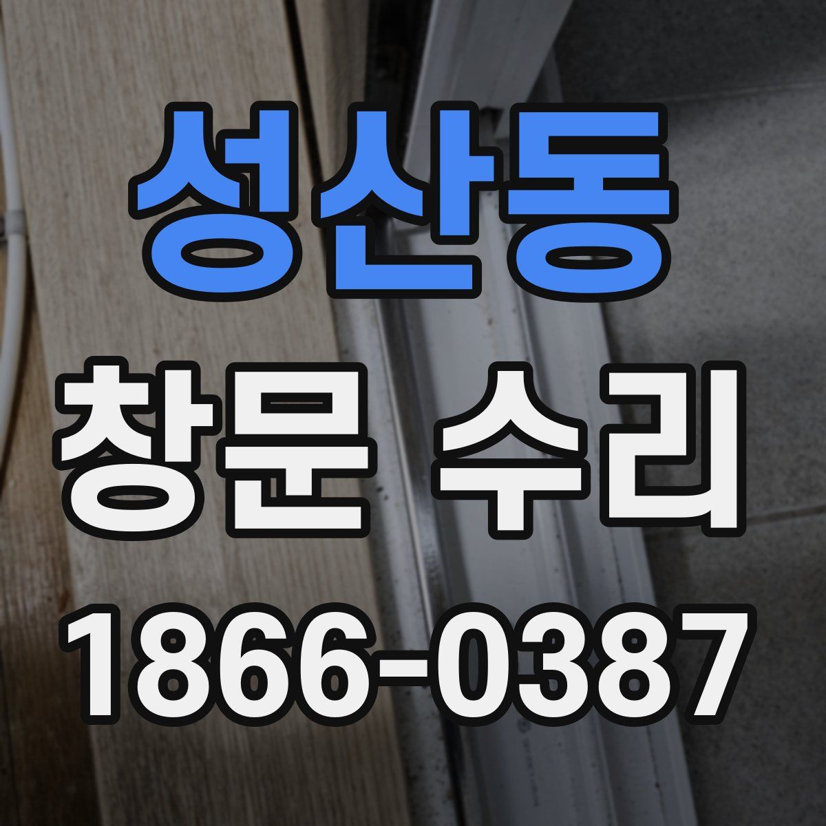 성산동 창문 수리