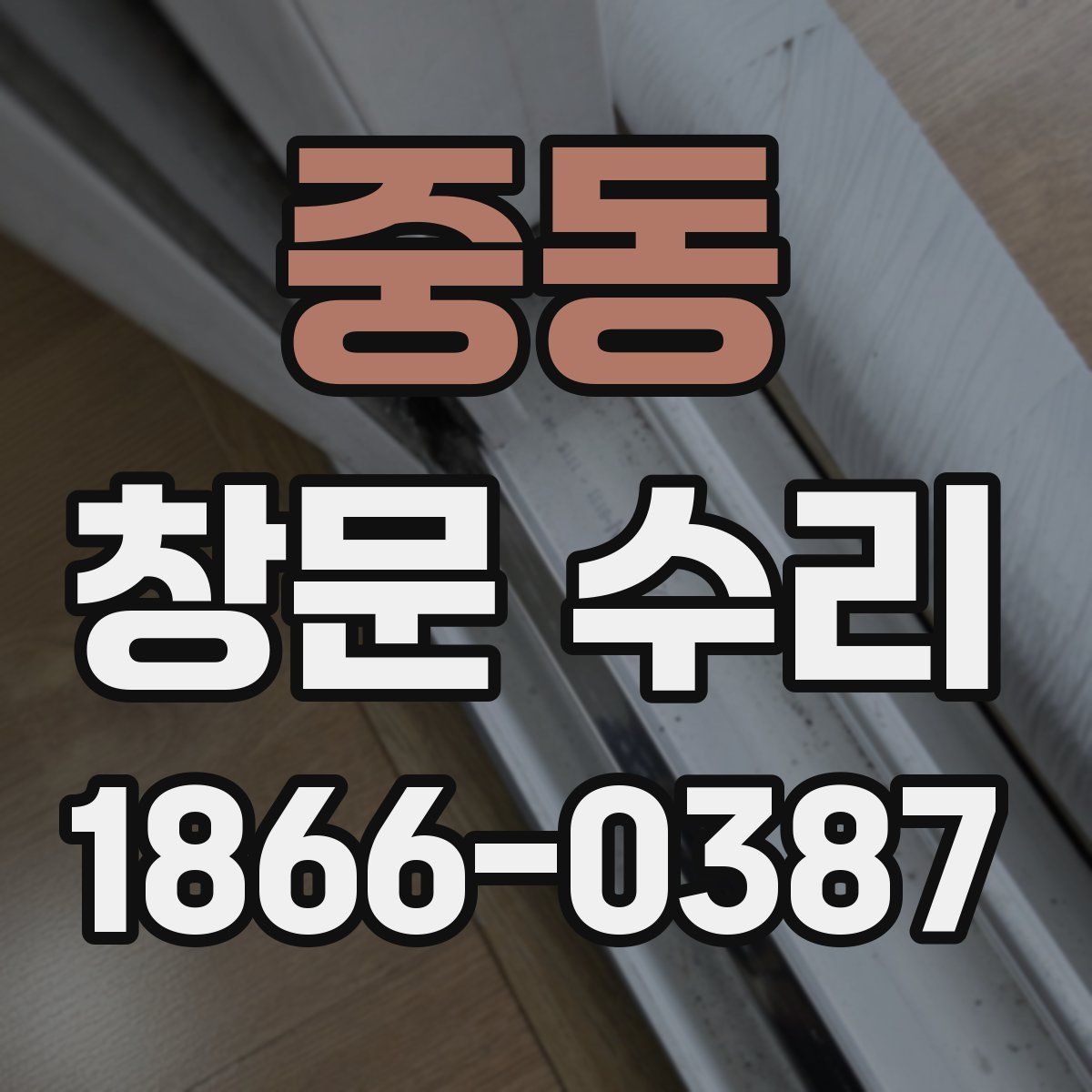 중동 창문 수리