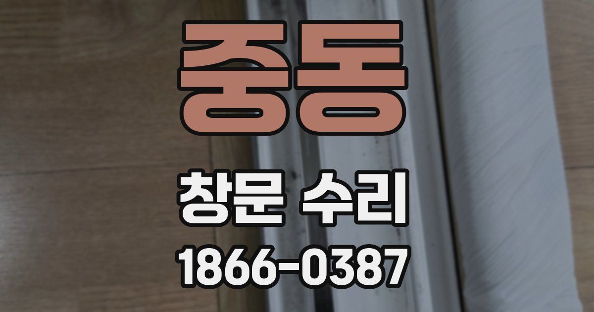 중동 창문 수리