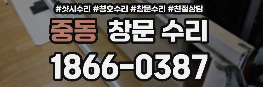 중동 창문 수리