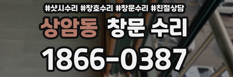 상암동 창문 수리