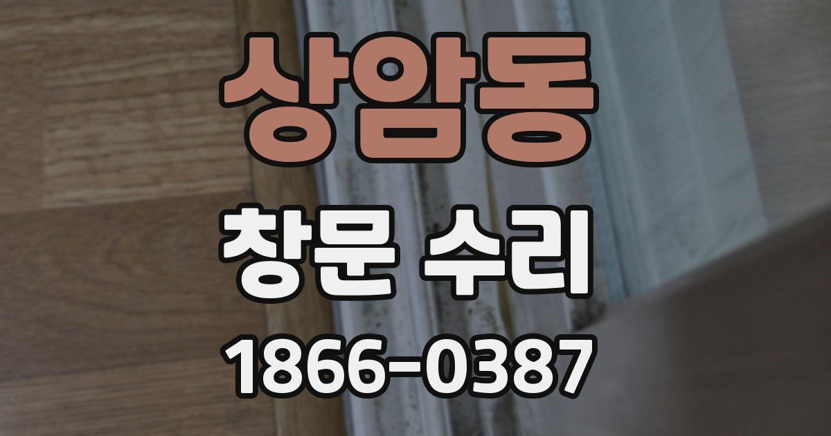 상암동 창문 수리