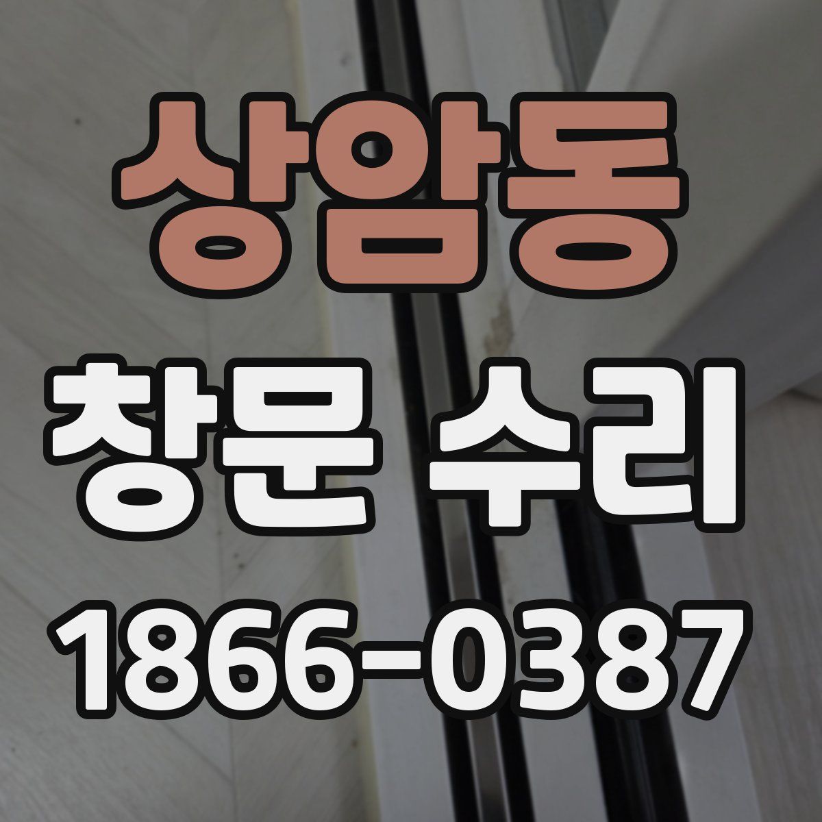 상암동 창문 수리