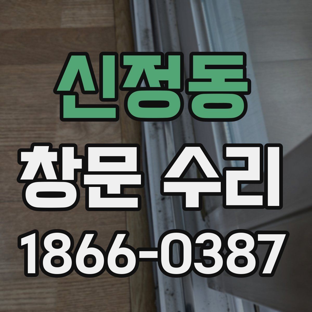 신정동 창문 수리 가능한 범위와 판단 기준