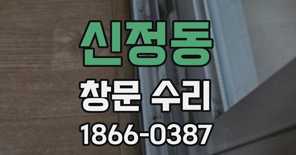 신정동 창문 수리