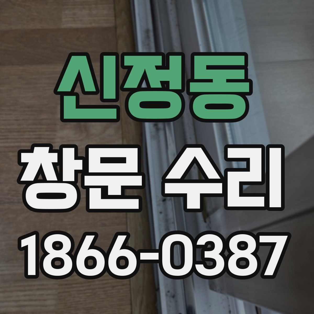 신정동 창문 수리
