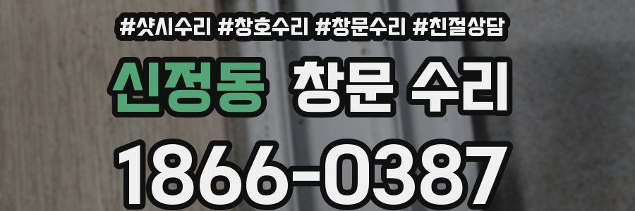 신정동 창문 수리