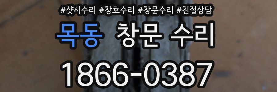 목동 창문 수리